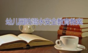幼儿园防溺水安全教育教案