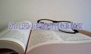 幼儿园小班谷雨健康教案