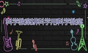 科学教案 讲科学用科学教案