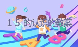1-5的认识的教案
