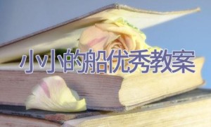 小小的船优秀教案