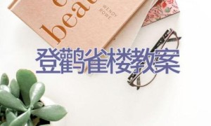 登鹳雀楼教案