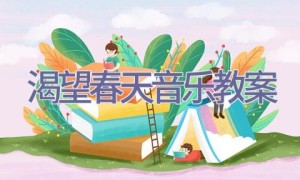 渴望春天音乐教案