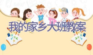 我的家乡大班教案