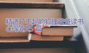 精选了不起的狐狸爸爸读书心得范文5篇