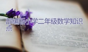 部编版小学二年级数学知识点