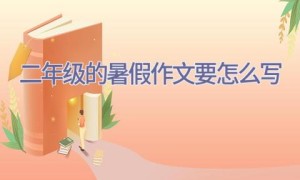 二年级的暑假作文要怎么写