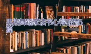 黑熊舞蹈家读书心得感悟5篇