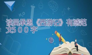 读吴承恩《西游记》有感范文500字