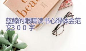 蓝鲸的眼睛读书心得体会范文300字