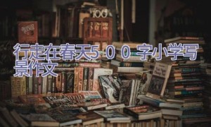 行走在春天500字小学写景作文