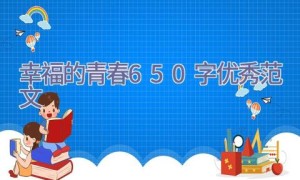 幸福的青春650字优秀范文