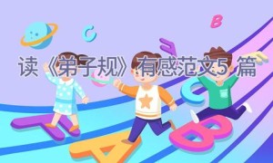 读《弟子规》有感范文5篇