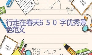 行走在春天650字优秀景色范文