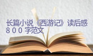 长篇小说《西游记》读后感800字范文