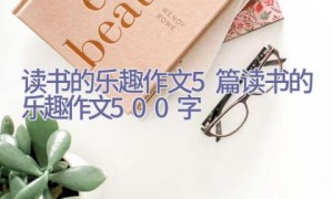 读书的乐趣作文5篇_读书的乐趣作文500字