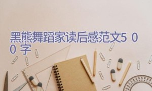 黑熊舞蹈家读后感范文500字