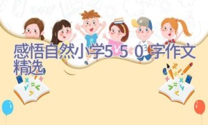 感悟自然小学550字作文（精选）