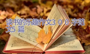 读书的乐趣作文300字范文5篇