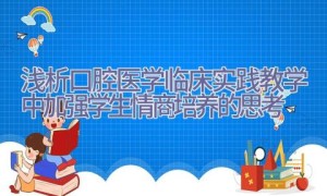 浅析口腔医学临床实践教学中加强学生情商培养的思考