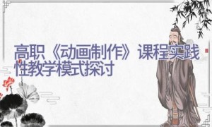 高职《动画制作》课程实践性教学模式探讨