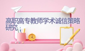 高职高专教师学术诚信策略研究