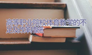 高等职业院校体育教学的不足及改革措施
