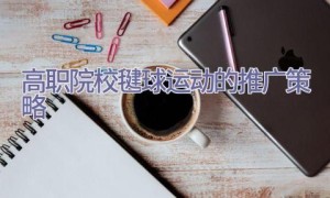 高职院校毽球运动的推广策略