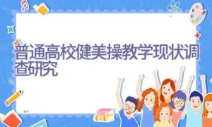 普通高校健美操教学现状调查研究