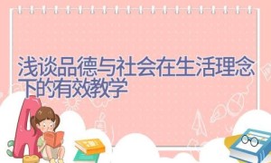 浅谈品德与社会在生活理念下的有效教学