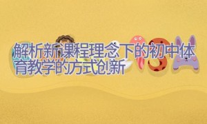 解析新课程理念下的初中体育教学的方式创新