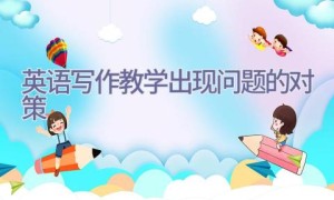 英语写作教学出现问题的对策
