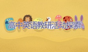 高中英语教研活动探索