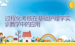 过程化考核在基础护理学实训教学中的应用