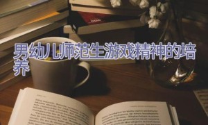 男幼儿师范生游戏精神的培养