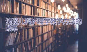 浅谈儿科护理学教学方法的改革