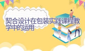 契合设计在包装实践课程教学中的运用