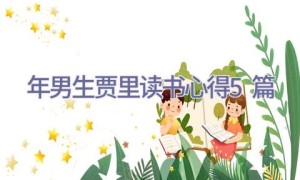 2020年男生贾里读书心得5篇