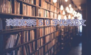 读懂宽容650字优秀范文