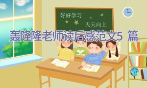 轰隆隆老师读后感范文5篇