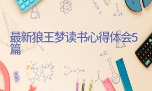 最新狼王梦读书心得体会5篇