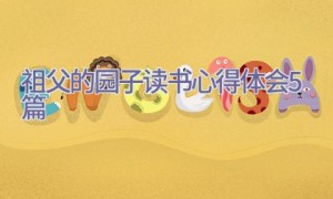 祖父的园子读书心得体会5篇