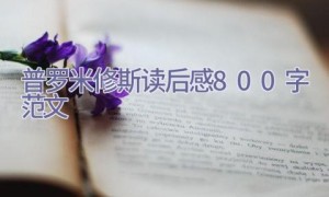 普罗米修斯读后感800字范文