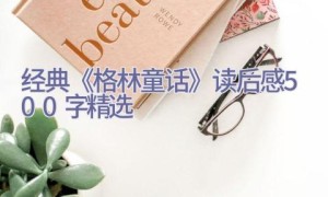经典《格林童话》读后感500字精选