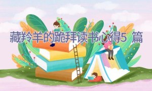 藏羚羊的跪拜读书心得5篇