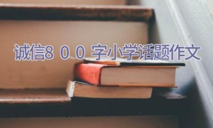 诚信800字小学话题作文