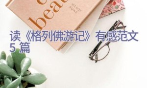读《格列佛游记》有感范文5篇