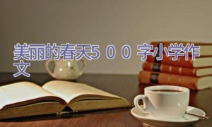 美丽的春天500字小学作文