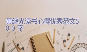 黄继光读书心得优秀范文500字