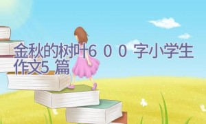 金秋的树叶600字小学生作文5篇
